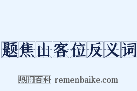 题焦山客位反义词是什么意思的图片